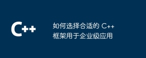 如何选择合适的 C++ 框架用于企业级应用