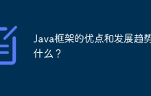 Java框架的优点和发展趋势是什么？
