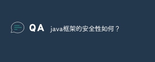 java框架的安全性如何?