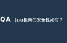 java框架的安全性如何？