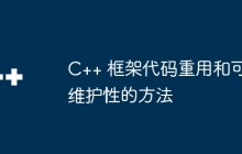 C++ 框架代码重用和可维护性的方法