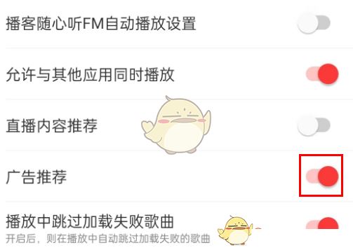 网易云音乐广告推荐怎么关闭 广告推荐关闭的方法