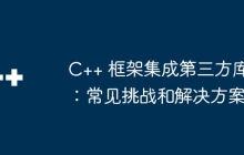 C++ 框架集成第三方库：常见挑战和解决方案