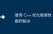 使用 C++ 优化框架性能的秘诀