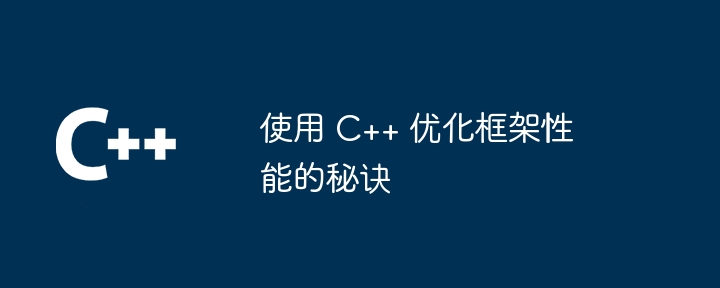 使用 C++ 优化框架性能的秘诀