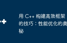 用 C++ 构建高效框架的技巧：性能优化的奥秘