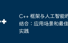 C++ 框架与人工智能的结合：应用场景和最佳实践