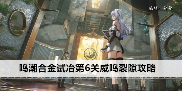 《鸣潮》合金试冶第6关威鸣裂隙攻略