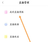 喜马拉雅怎么查直播周报 查直播周报的操作方法