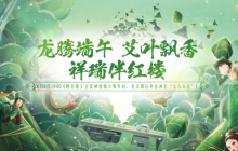 全民神兽重磅！《醉红楼》端午新服火爆开启中，版本神宠来就送！