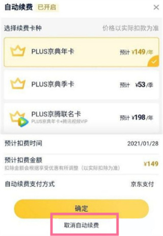 京东怎么取消plus会员 取消plus会员的操作方法