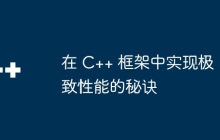 在 C++ 框架中实现极致性能的秘诀