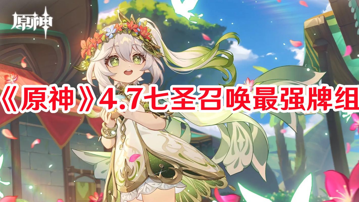 原神4.7七圣召唤最强牌组如何搭配 原神4.7七圣召唤最强牌组一览