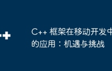 C++ 框架在移动开发中的应用：机遇与挑战