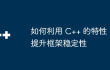 如何利用 C++ 的特性提升框架稳定性