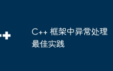C++ 框架中异常处理最佳实践