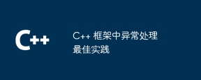 C++ 框架中异常处理最佳实践