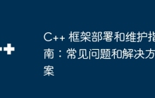 C++ 框架部署和维护指南：常见问题和解决方案
