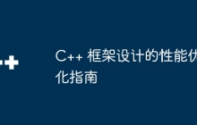 C++ 框架设计的性能优化指南