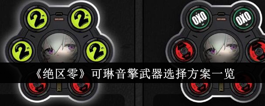 《绝区零》可琳音擎武器选择方案一览