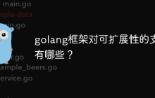 golang框架对可扩展性的支持有哪些？