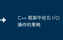 C++ 框架中优化 I/O 操作的策略