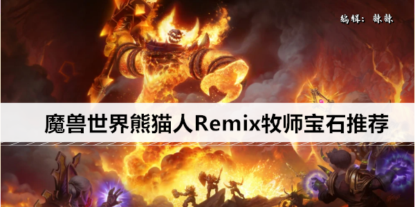 《魔兽世界》熊猫人Remix牧师宝石推荐