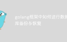 golang框架中如何进行数据库备份与恢复