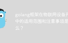 golang框架在物联网设备开发中的适用范围和注意事项是什么？