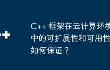 C++ 框架在云计算环境中的可扩展性和可用性如何保证？