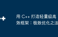 用 C++ 打造轻量级高效框架：极致优化之法