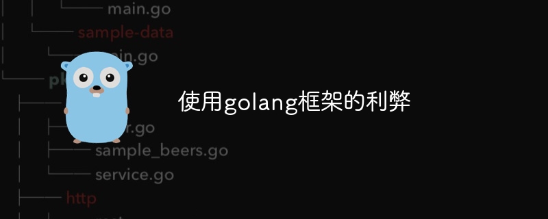 使用golang框架的利弊