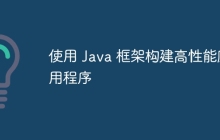 使用 Java 框架构建高性能应用程序
