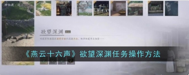 《燕云十六声》欲望深渊任务操作方法