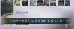 《燕云十六声》欲望深渊任务操作方法