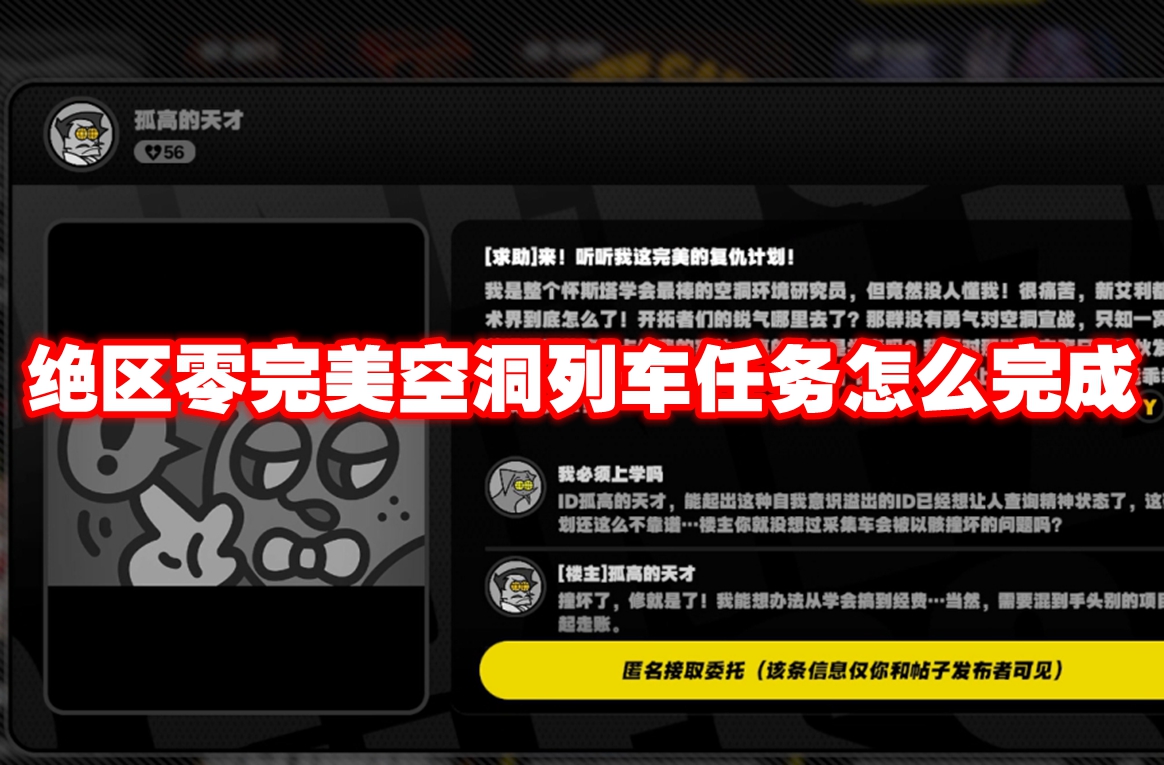 绝区零完美空洞列车任务怎么完成 绝区零完美空洞列车任务攻略流程