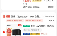 双核 AMD R1600：群晖 DS923+ 四盘位 NAS 存储 3489 元再降价