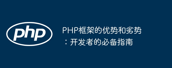 PHP框架的优势和劣势：开发者的必备指南