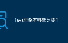 java框架有哪些分类?