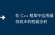 在 C++ 框架中应用缓存技术的性能分析