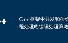 C++ 框架中并发和多线程处理的错误处理策略