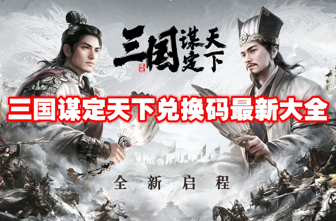三国谋定天下兑换码最新大全 2024三国谋定天下兑换码