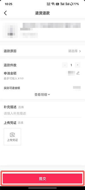抖音商城怎么退货退款 抖音商城退货退款的方法