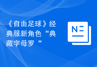 《自由足球》经典服新角色“典藏字母罗“