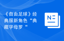 《自由足球》经典服新角色“典藏字母罗“