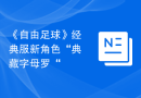 《自由足球》经典服新角色“典藏字母罗“
