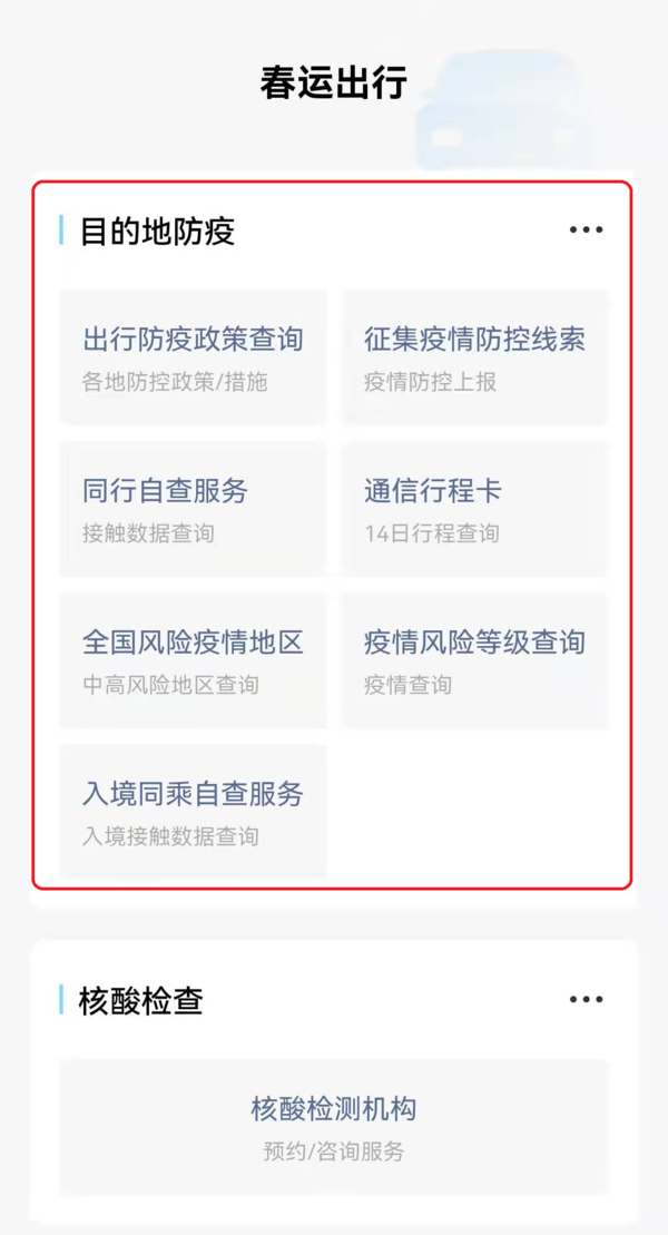 微信上线的春运出行新功能位置及详细使用办法