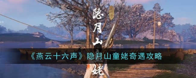 《燕云十六声》隐月山童姥奇遇攻略