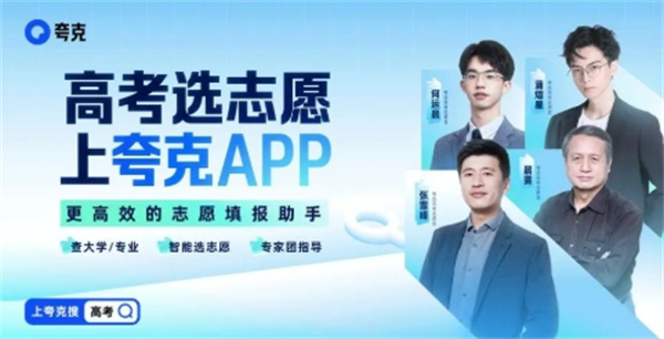 夸克高考和优志愿该怎样选择_夸克高考和优志愿功能对比介绍