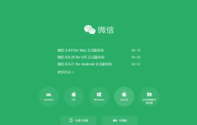3大mac微信3.4.0最新版带来的新功能内容详解